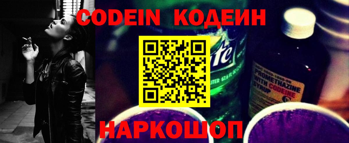 Кодеиновый сироп Lean Purple Drank  Вход с VPN  Рузаевка 